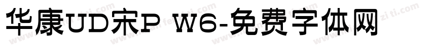 华康UD宋P W6字体转换